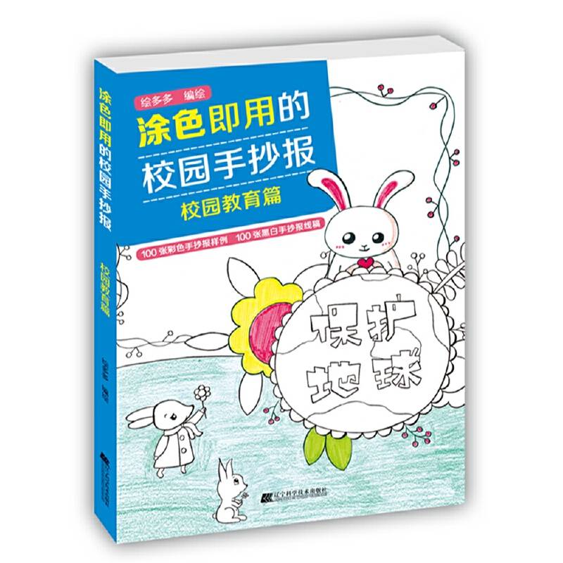 涂色即用的校园手抄报.校园教育篇