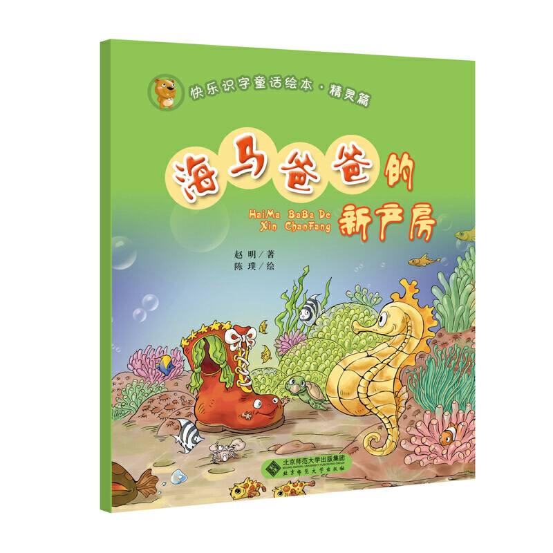 快乐识字童话绘本精灵篇《海马爸爸的新产房》