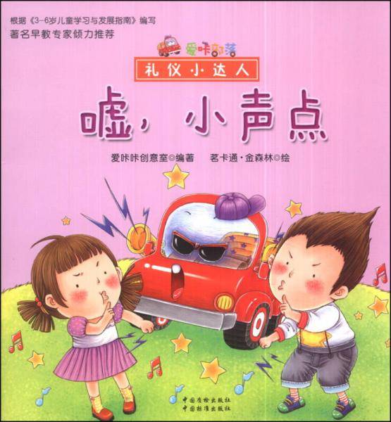 爱咔部落.礼仪小达人. 嘘，小声点