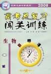 2007生物-高考总复习闯关训练