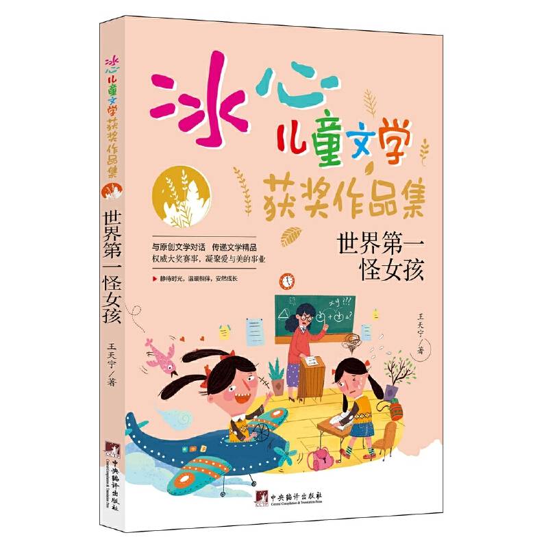 世界第一怪女孩（“冰心儿童文学获奖作品集”系列丛书.）