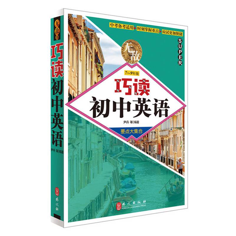 无敌巧读初中英语
