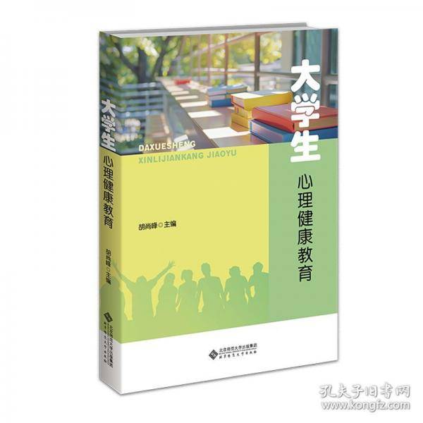 大学生心理健康教育