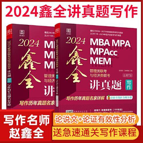 2024MBA MPA MPAcc MEM管理类联考与经济类联考. 鑫全讲真题写作：写作历年真题名家详解