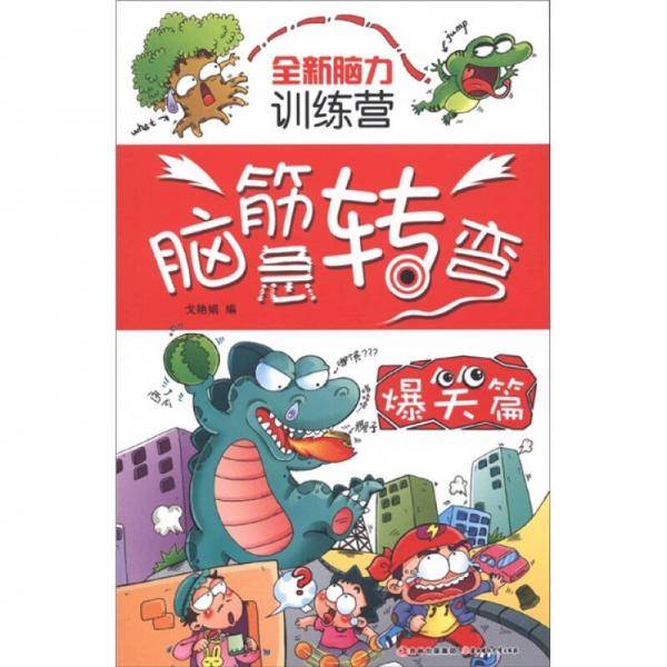 全新脑力训练营
