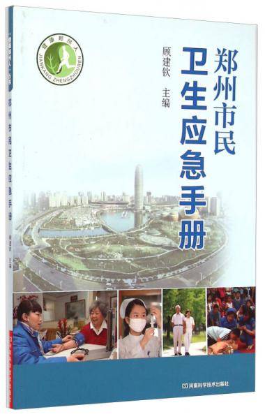 健康郑州人：郑州市民卫生应急手册