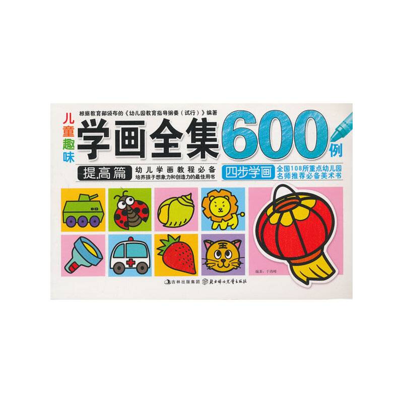儿童趣味学画全集600例（基础篇+提高篇）