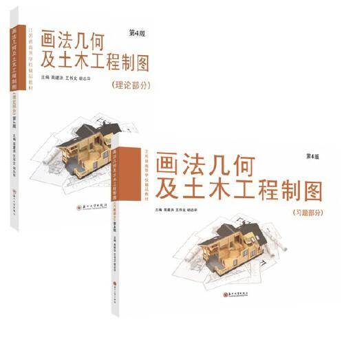 画法几何及土木工程制图（第4版）