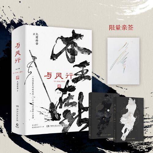 与凤行 全二册（亲签版，人气玄幻作家九鹭非香仙侠经典，魔界衔珠而生的碧苍王沈璃×世间仅存的上古神行止。赵丽颖×林更新领衔主演同名影视剧。全文修订，新增漫画番外三则）