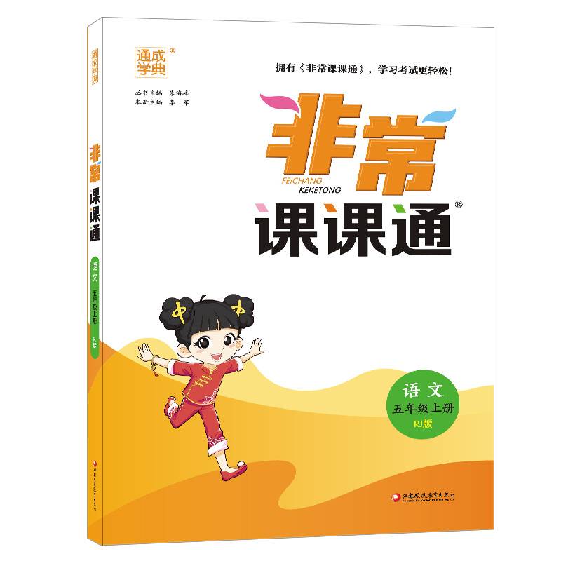 22秋小学非常课课通 语文5年级上