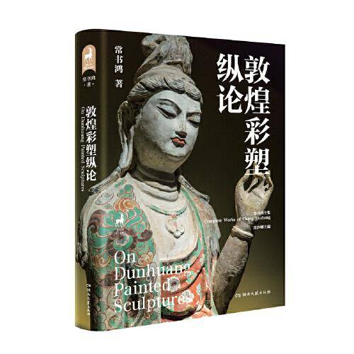 敦煌彩塑纵论
