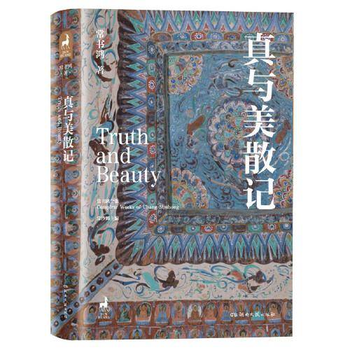真与美散记