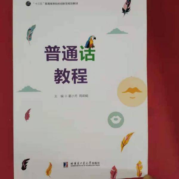普通话教程 霍小芳 周莉娟 哈尔滨工业大学出版社 9787560377384