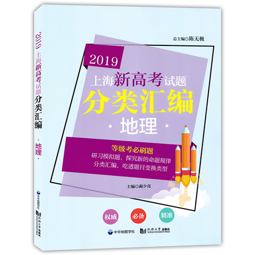 2019  上海新高考试题分类汇编  地理