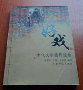 好戏