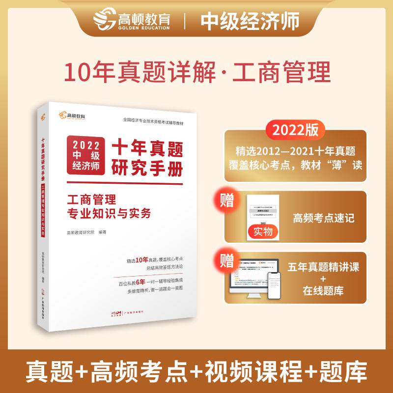 2022中级经济师十年真题教材考点题库详解 工商管理专业知识与实务（课程+真题+考点+题库）高顿教育