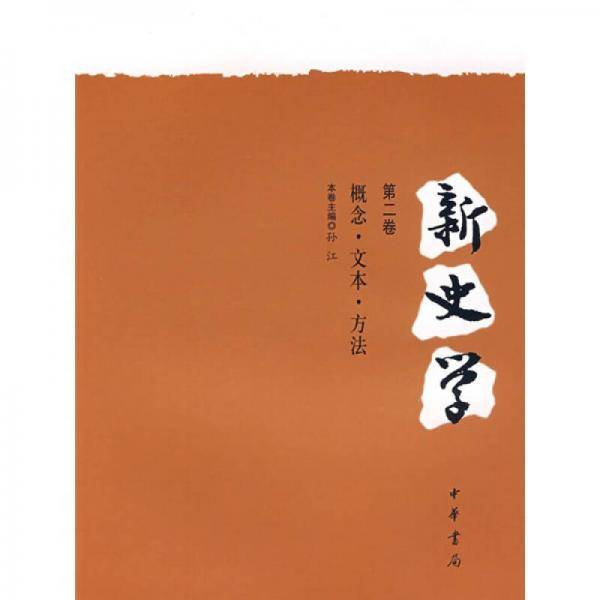 新史学（第二卷）