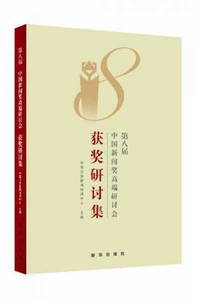 第八届中国新闻奖高端研讨会获奖研讨集