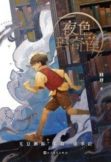 夜色玛奇莲4：毛豆邂逅“多莉”读书会