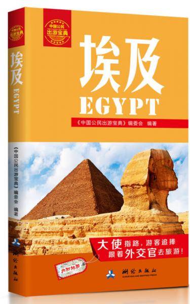 中国公民出游宝典??埃及 EGYPT