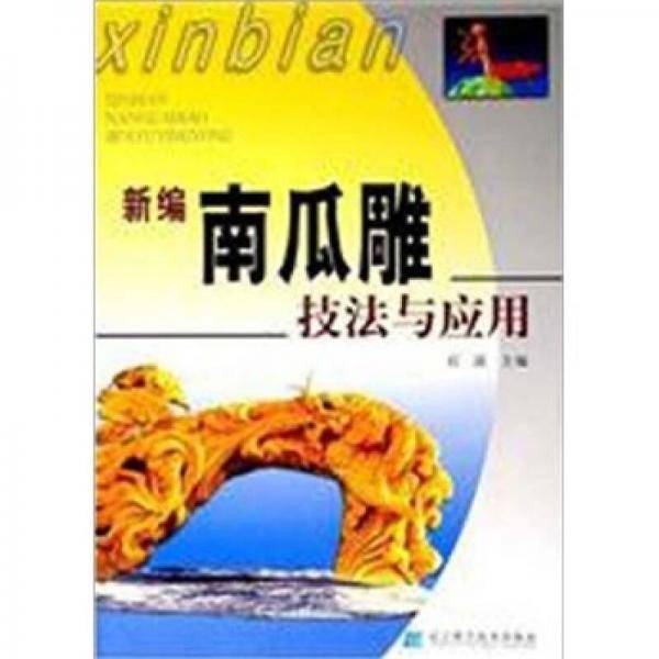 新编南瓜雕技法与应用