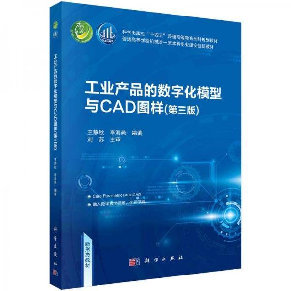 产品的数字化模型与cad图样 大中专理科科技综合 王静秋