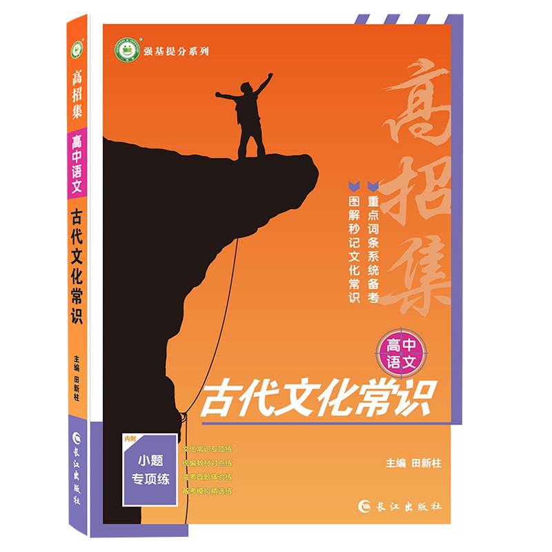 2022高招集 高中语文古代文化常识 高中通用导图巧记涵盖古今常识文常小题专练