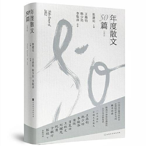 年度散文50篇（2022）精装