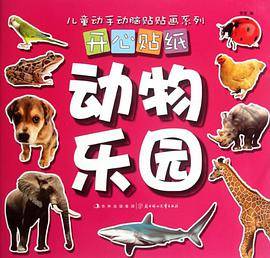 动物乐园-开心贴纸