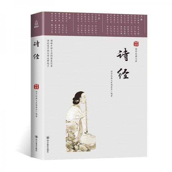 国学经典文库：诗经