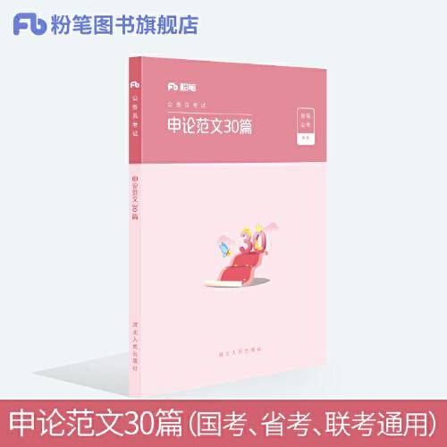 粉笔公考 2019年省考公务员考试用书 申论范文30篇 申论范文宝典作文素材优秀范文 国考公务员用书