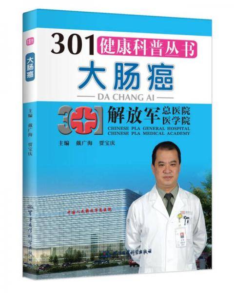 301健康科普丛书：大肠癌