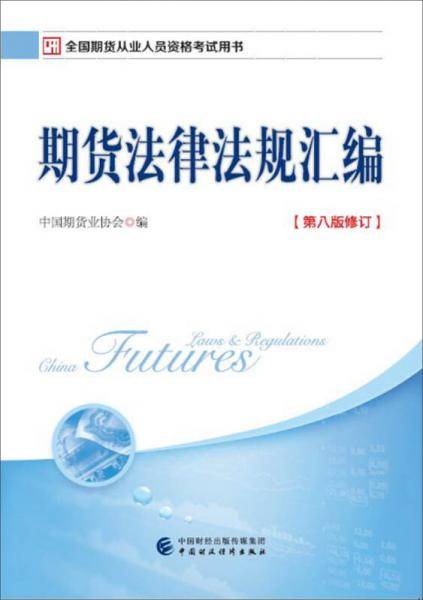 期货法律法规汇编