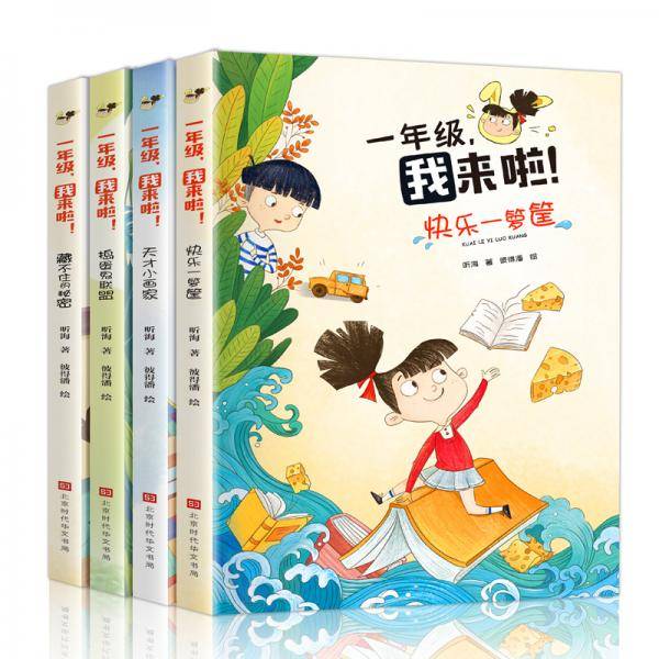 一年级，我来啦！