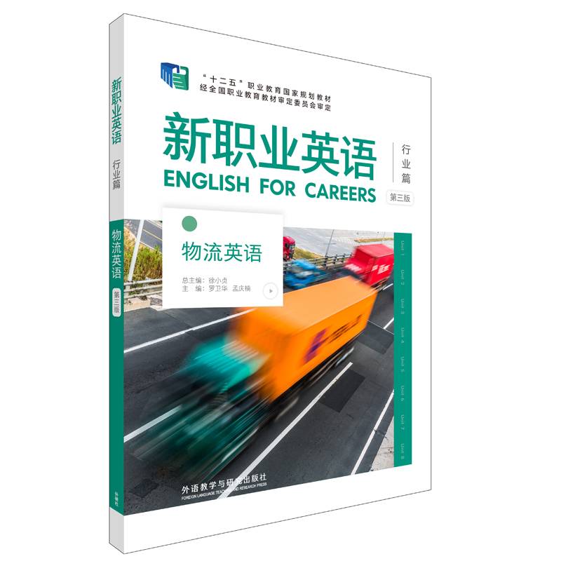 物流英语(第三版)