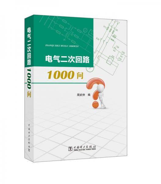 电气二次回路1000问