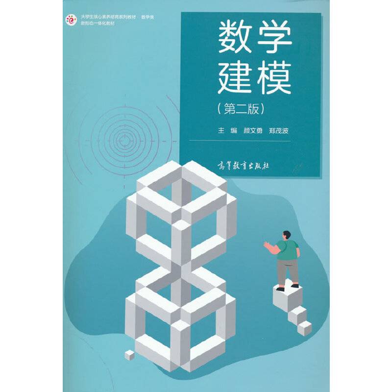 数学建模（第二版）