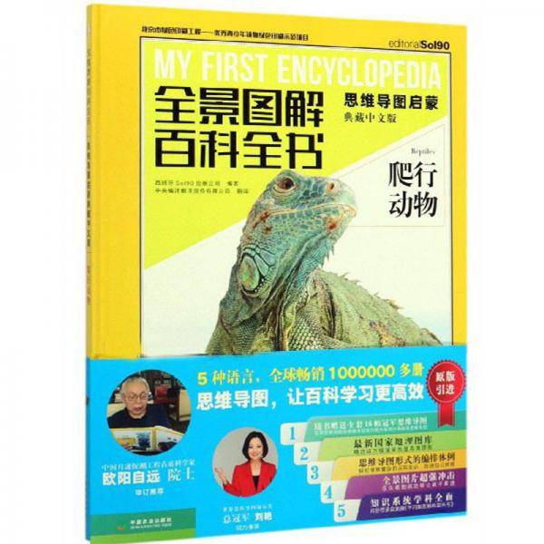 全景图解百科全书：爬行动物（思维导图启蒙 典藏中文版）