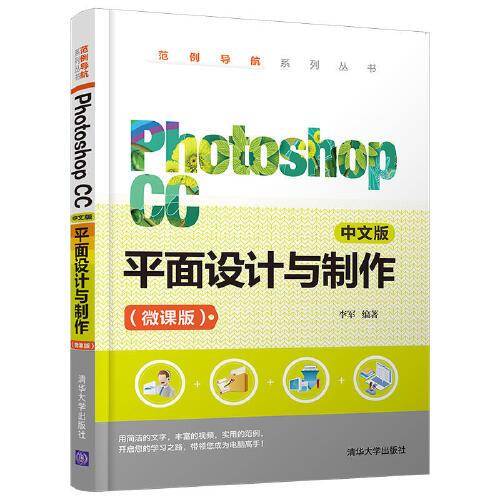 Photoshop CC 中文版 平面设计与制作(微课版)（范例导航系列丛书）