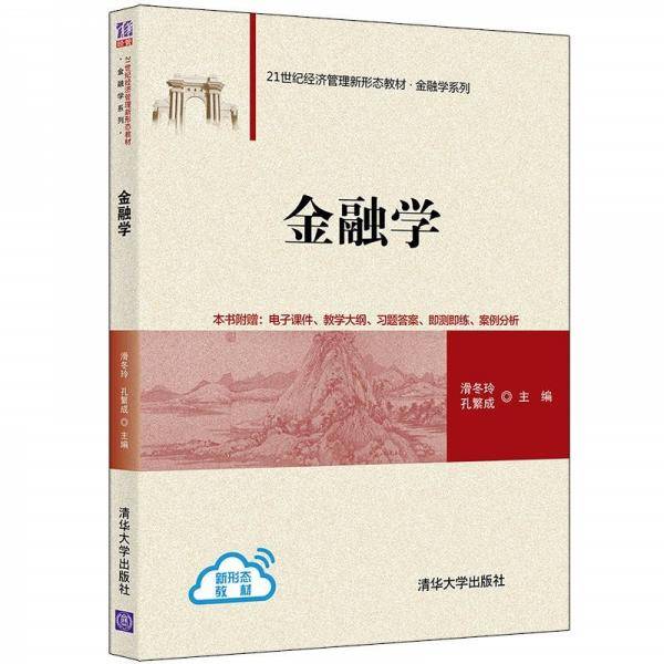 金融学（）