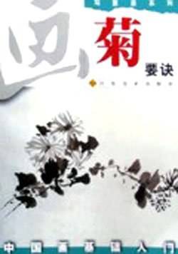 画菊要诀