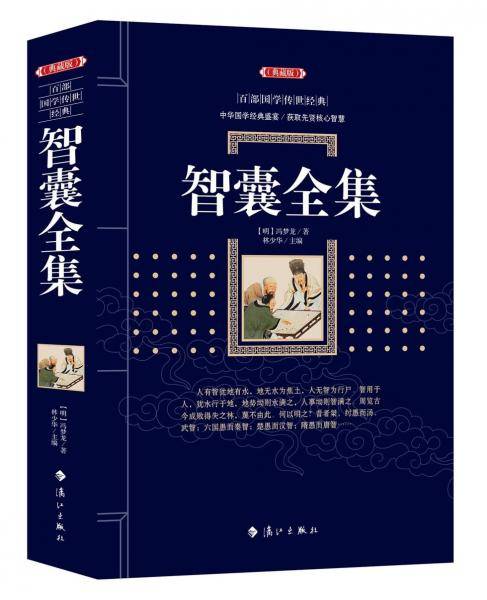 智囊全集