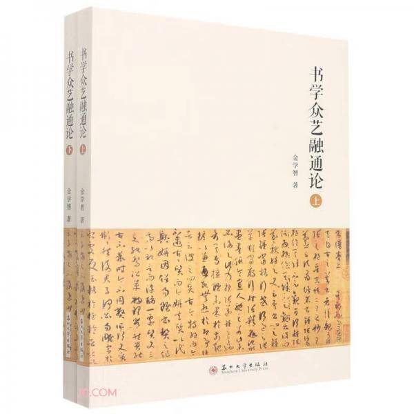 书学众艺融通论（上下册）