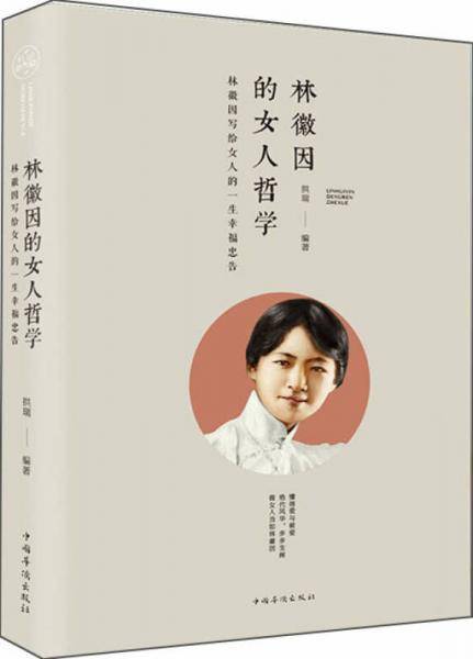 林徽因的女人哲学：林徽因写给女人的一生幸福忠告（纯美悦读・32开彩色精装）