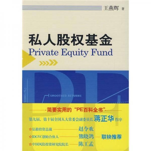 私人股权基金