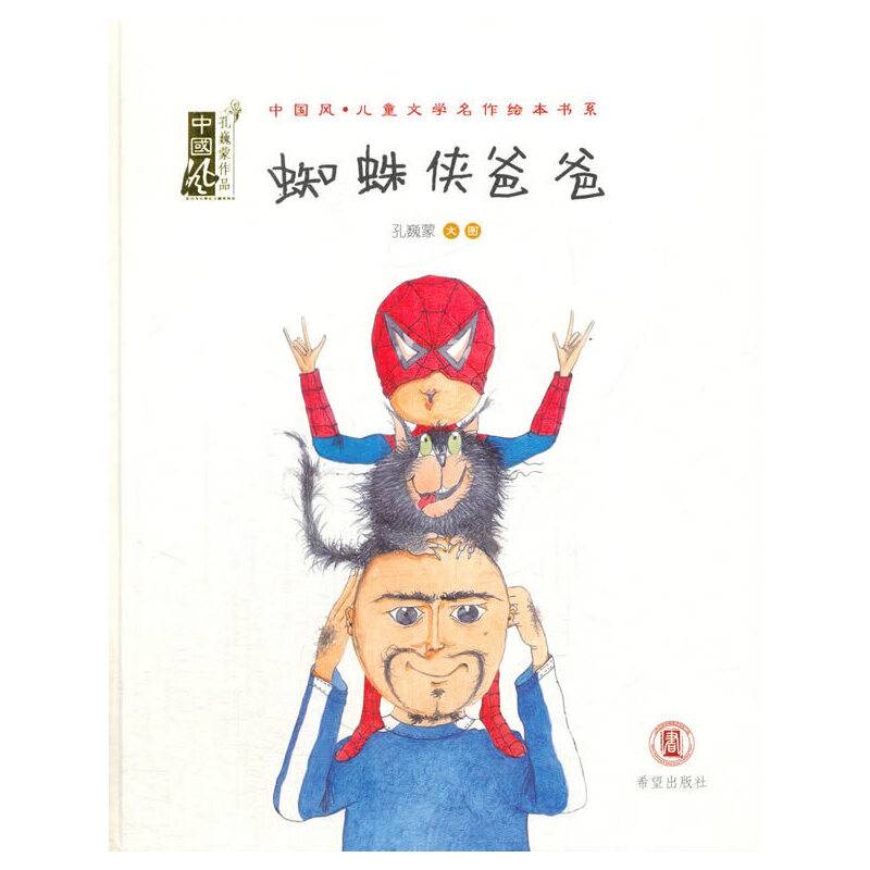 蜘蛛侠和爸爸