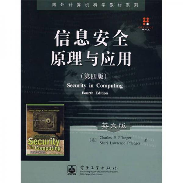 信息安全原理与应用