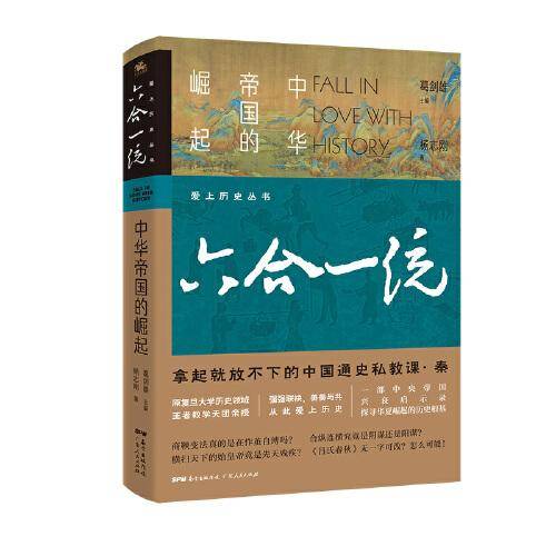 爱上历史系列丛书——六合一统：中华帝国的崛起
