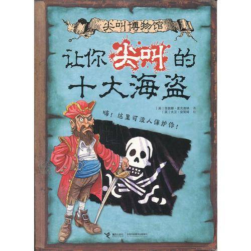 让你尖叫的十大海盗