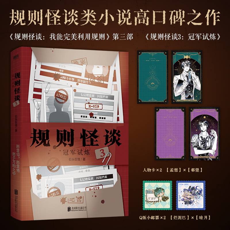 规则怪谈3：冠军试炼